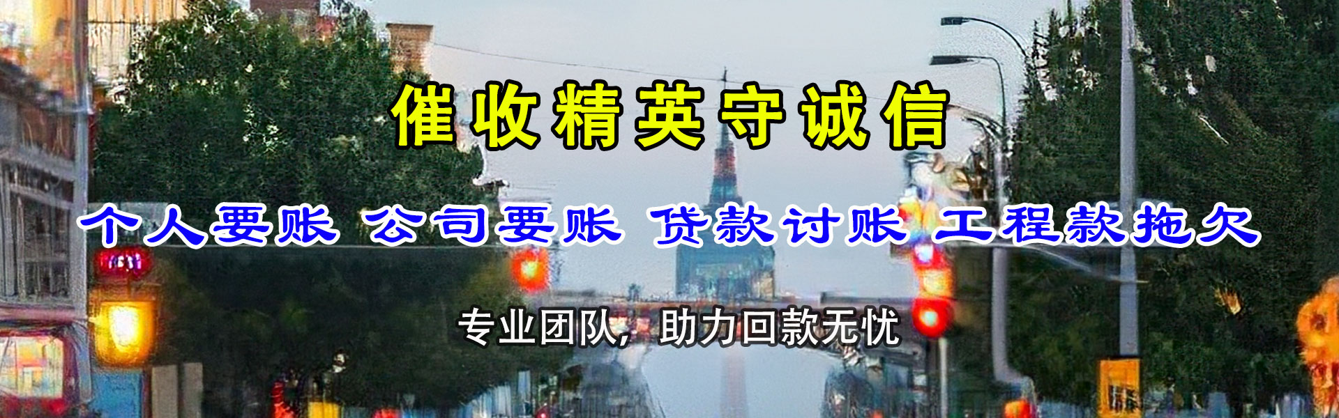 连平收账公司